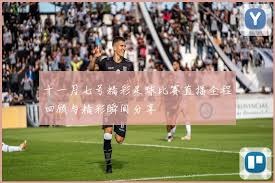 米兰客战都灵揭幕202627赛季意甲首轮